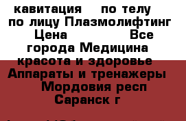 Lpg  кавитация Rf по телу Rf по лицу Плазмолифтинг › Цена ­ 300 000 - Все города Медицина, красота и здоровье » Аппараты и тренажеры   . Мордовия респ.,Саранск г.